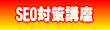ネットで稼ぐための強力SEO対策講座