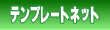 稼ぐホームページを作るテンプレート集